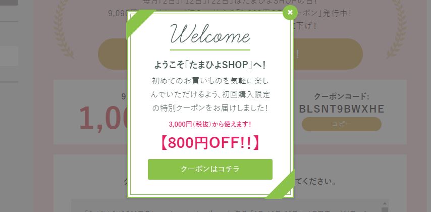 たまひよショップのクーポン