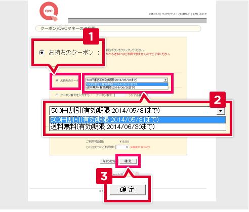 QVCのクーポンの使い方1
