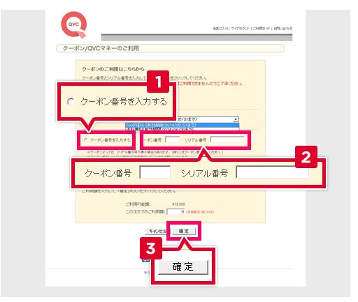 QVCのクーポンの使い方2