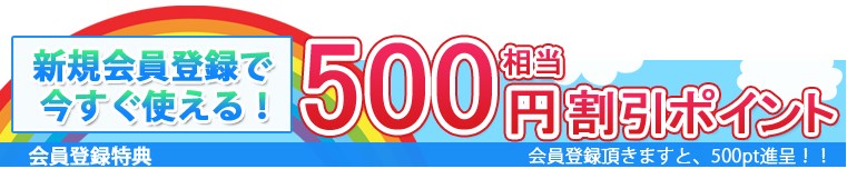 快適生活新規会員登録で500ポイント