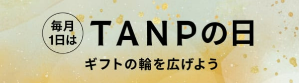 毎月1日はtanpの日