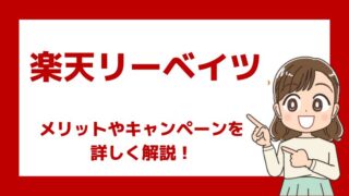 楽天リーベイツのメリットやキャンペーン