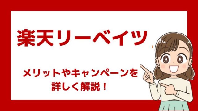 楽天リーベイツのメリットやキャンペーン