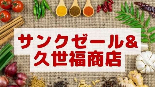 サンクゼール&久世福商店