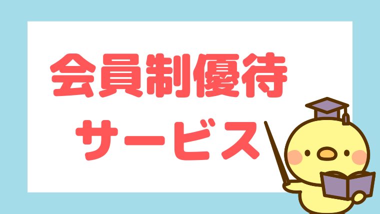 おすすめ会員制割引優待3選 駅探バリューdays みんなの優待 デイリーplus クーポン生活 おすすめ会員制割引優待3選 駅探バリューdays みんなの優待 デイリーplus クーポン生活