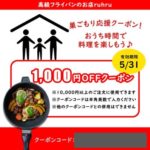 ルールのLINE@期間限定クーポン