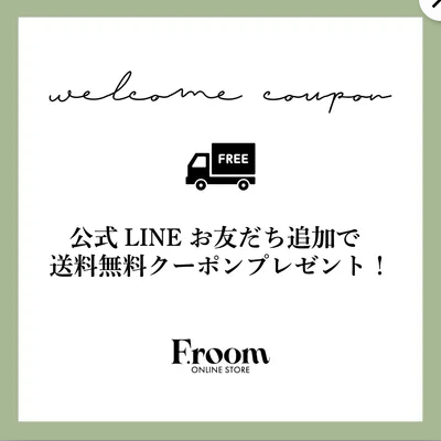 F.roomのLINE@限定クーポン