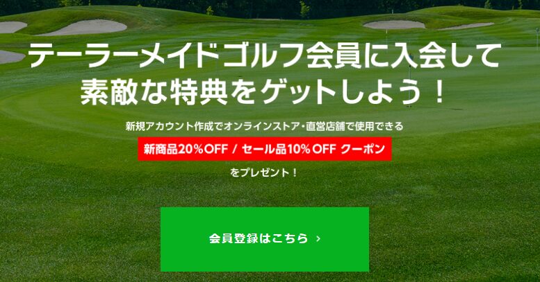 テーラーメイドゴルフの新規会員登録でもらえるクーポン