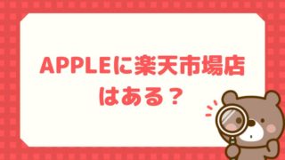 Apple楽天市場店