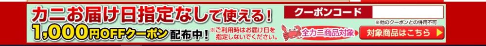 匠本舗・かに本舗の期間限定クーポン