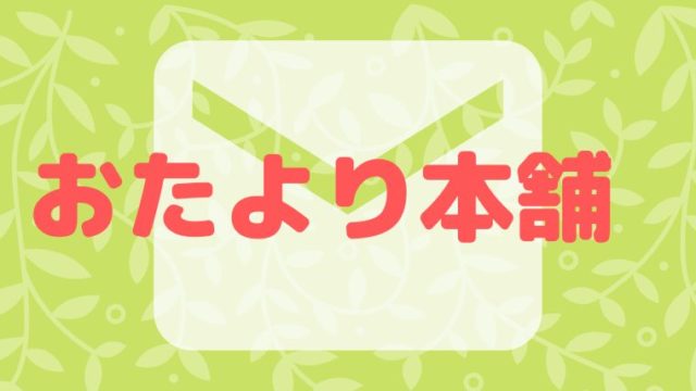 おたより本舗のクーポン情報