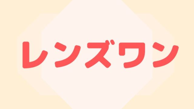 レンズワンのクーポン情報