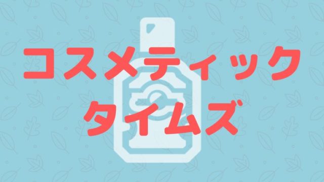コスメティックタイムズのクーポン情報