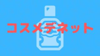 コスメデネットのクーポン情報