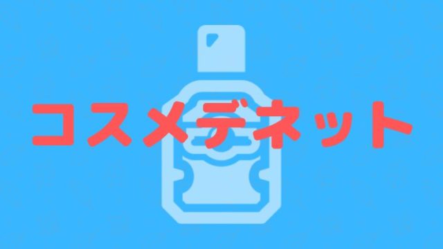 コスメデネットのクーポン情報