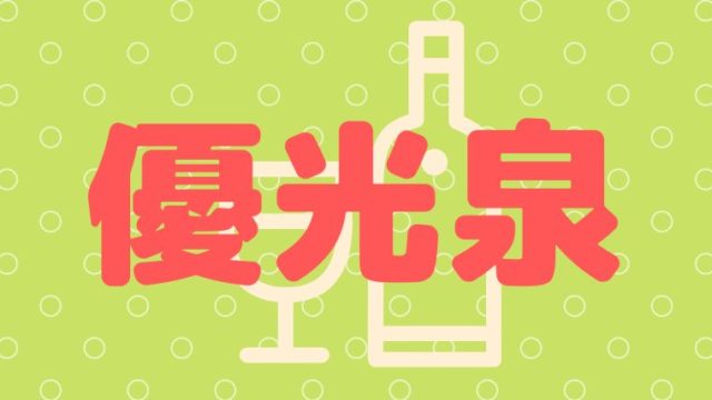 優光泉のクーポン・ポイント情報