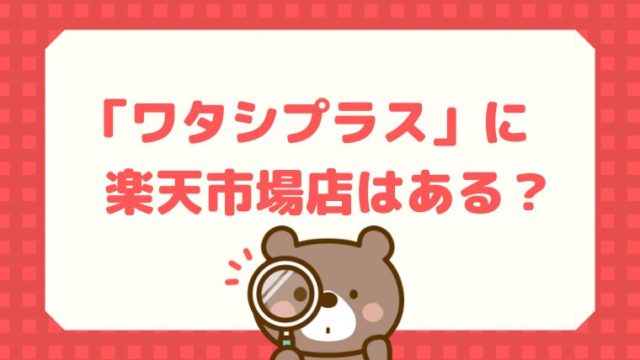 ワタシプラスに楽天市場店はある？