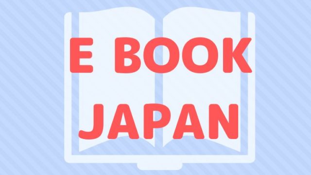 イーブックジャパンのクーポンの取得方法