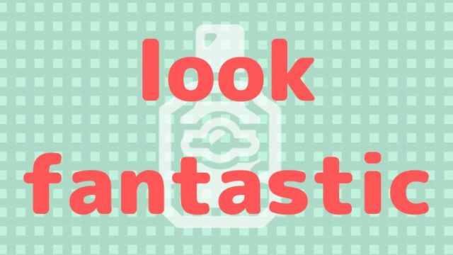 lookfantastic(ルックファンタスティック)のクーポン・友達紹介コード情報