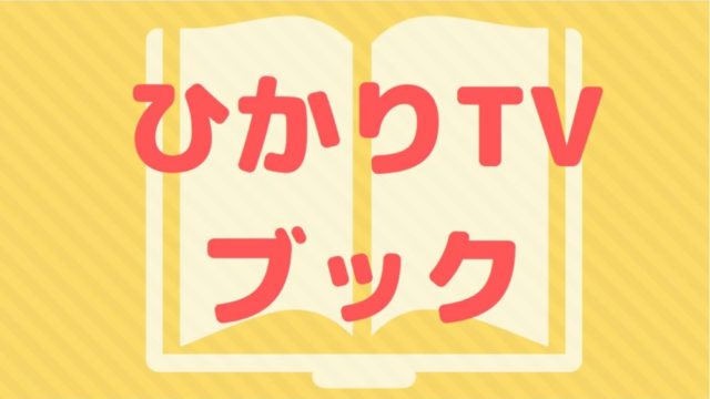 ひかりTVブックのクーポン情報