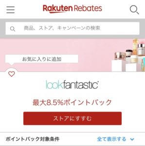 ルックファンタスティックで楽天ポイントを貯メル方法