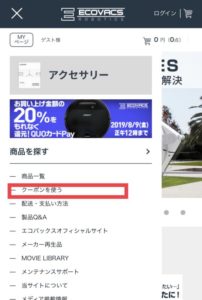 エコバックスジャパンの割引クーポンの使い方１