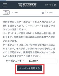 エコバックスジャパンの割引クーポンの使い方２