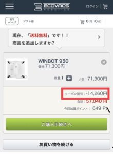 エコバックスジャパンの割引クーポンの使い方3