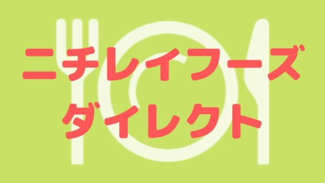 ニチレイフーズダイレクトのクーポン情報