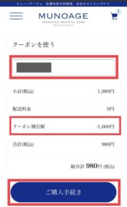 ミューノアージュのクー2ポンの取得方法