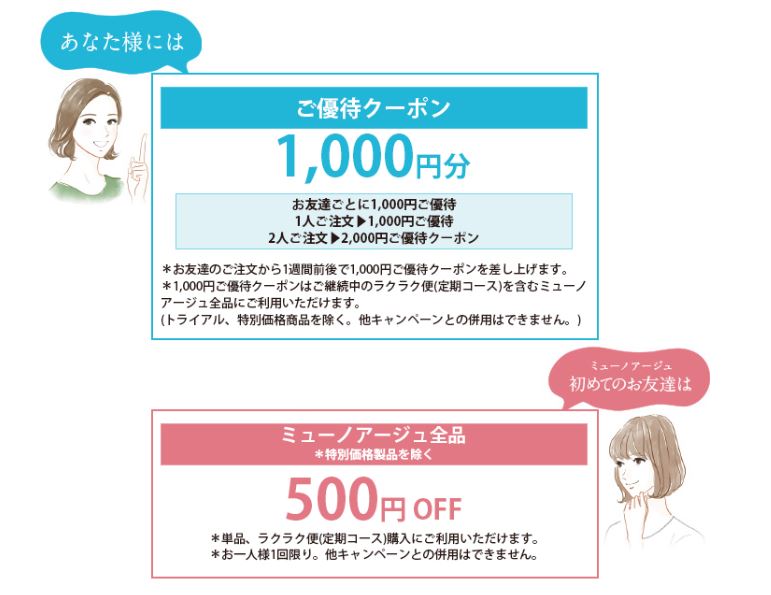 ミューノアージュの友達紹介クーポン