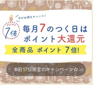 ヌノナは７のつく日はポイント7倍