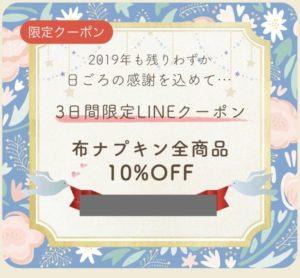 ヌノナのLINE＠限定クーポン