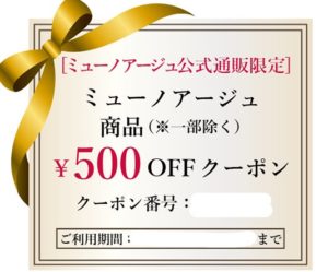 ミューノアージュメールマガジン限定クーポン