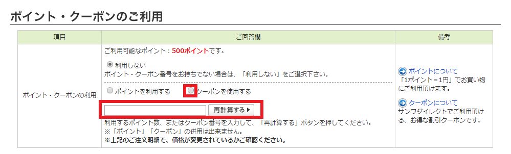 サンワダイレクトのクーポンの使い方