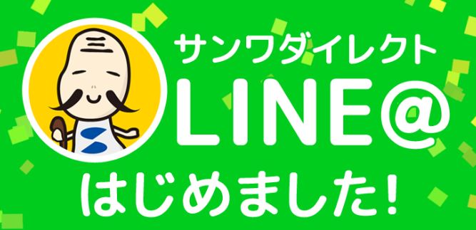 サンワダイレクトのLINE@限定クーポン