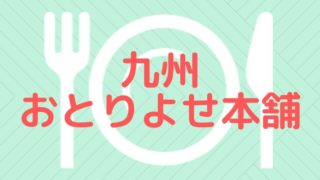九州おとりよせ本舗のクーポン情報