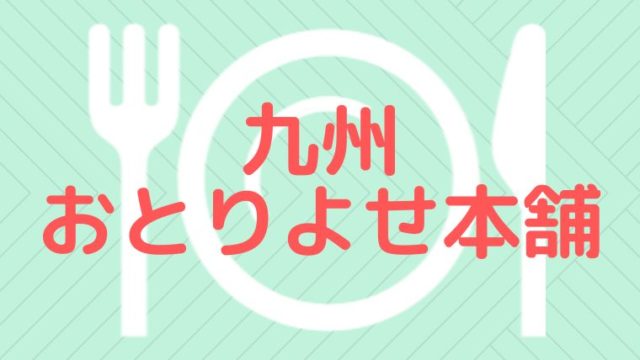 九州おとりよせ本舗のクーポン情報