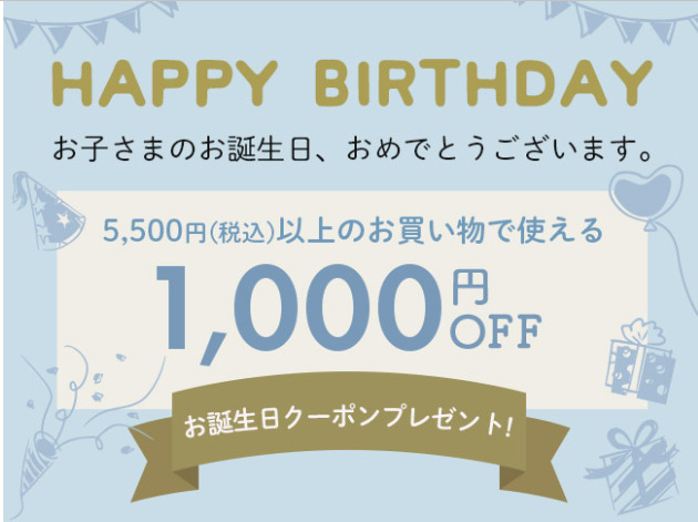 コンビお子様の誕生日クーポン