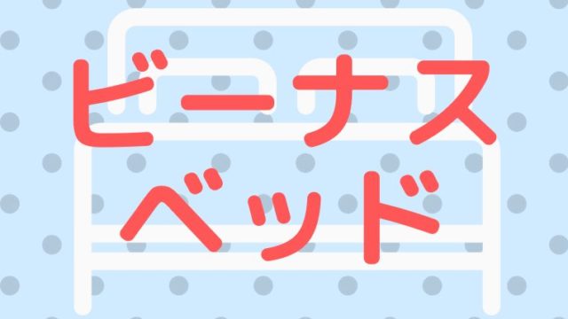 ビーナスベッドのクーポン情報
