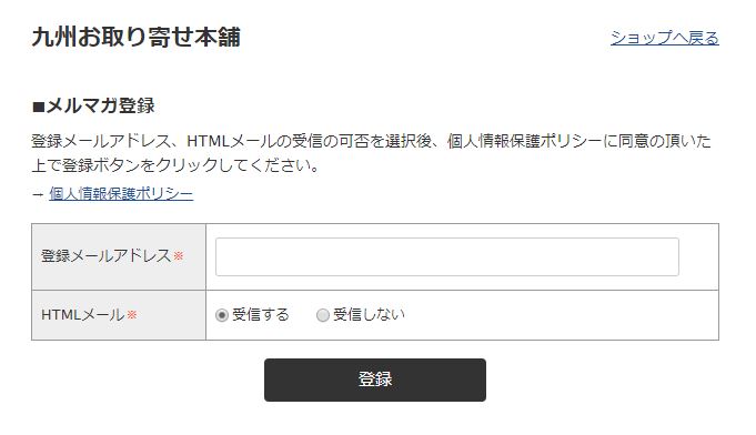 九州お取り寄せ本舗のメルマガ登録