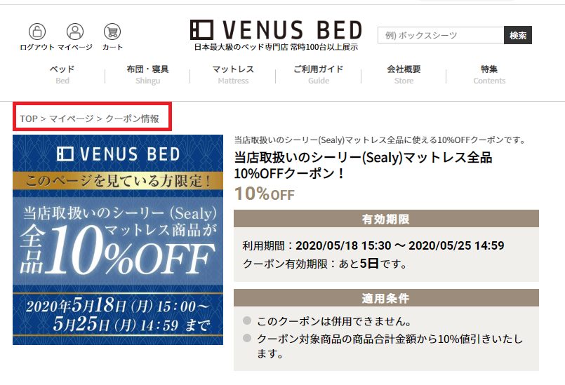 VENUS BED(ビーナスベッド)のクーポンのチェック方法