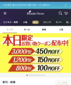 Reader Store(リーダーストア)の期間限定クーポン