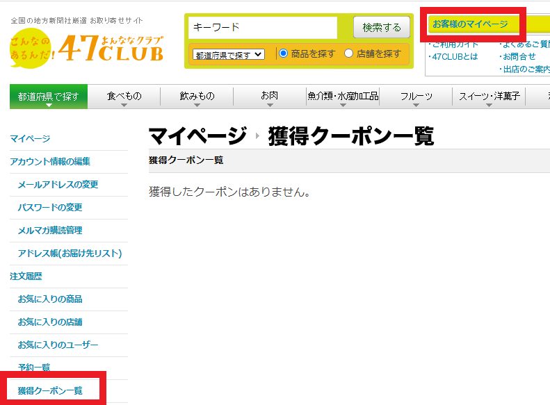 47クラブのクーポンの確認方法