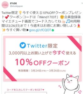 エチュードのTwitter限定クーポン