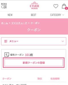 エチュードのクーポン獲得方法