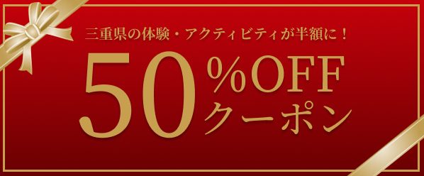 asoview!(アソビュー)の三重県のレジャー50%OFFクーポン