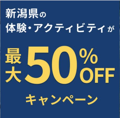 asoview!(アソビュー)の新潟のレジャー最大50%OFFクーポン
