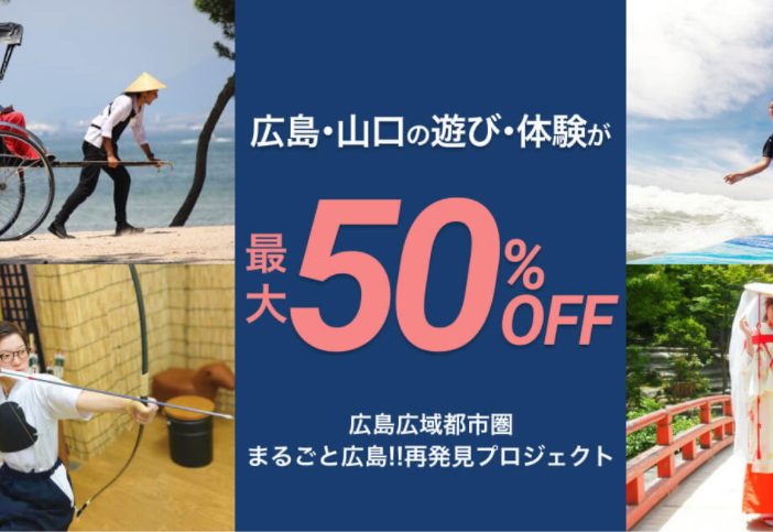 asoview!(アソビュー)の広島・山口のレジャー最大50%OFFクーポン
