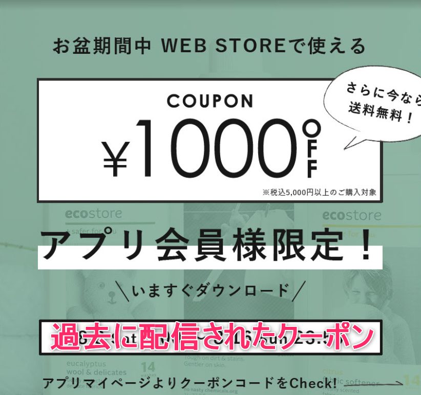 エコストアのアプリ会員限定クーポン